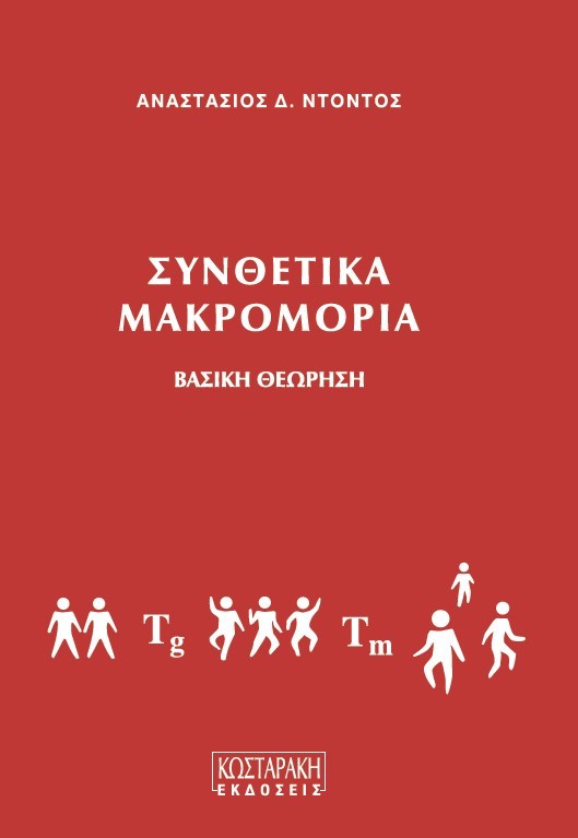 Συνθετικά Μακρομόρια: Βασική Θεώρηση
